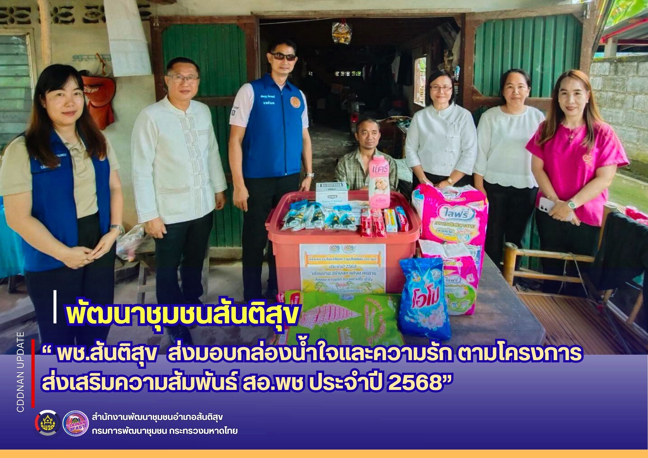 🌿 " พช.สันติสุข ส่งมอบ "กล่องน้ำใจและความรัก ตามโครงการส่งเสริมความสัมพันธ์ สอ.พช. ประจำปี 2568  "🌿