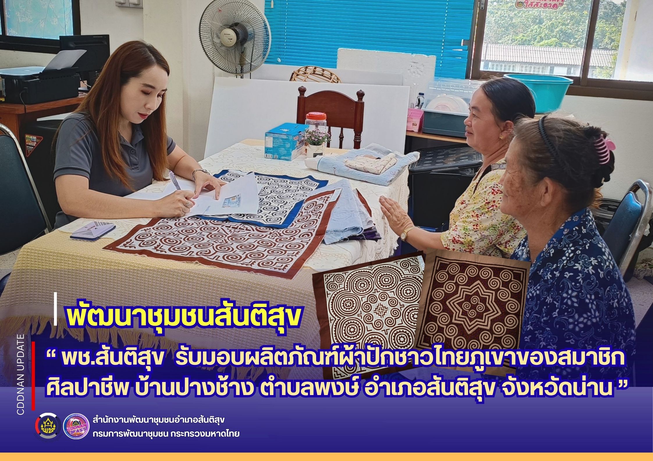 🌿 " พช.สันติสุข รับมอบผลิตภัณฑ์ผ้าปักขาวไทยภูเขาของสมาชิกศิลปาชีพ บ้านปางช้าง ตำบลพงษ์ อำเภอสันติสุข จังหวัดน่าน"🌿