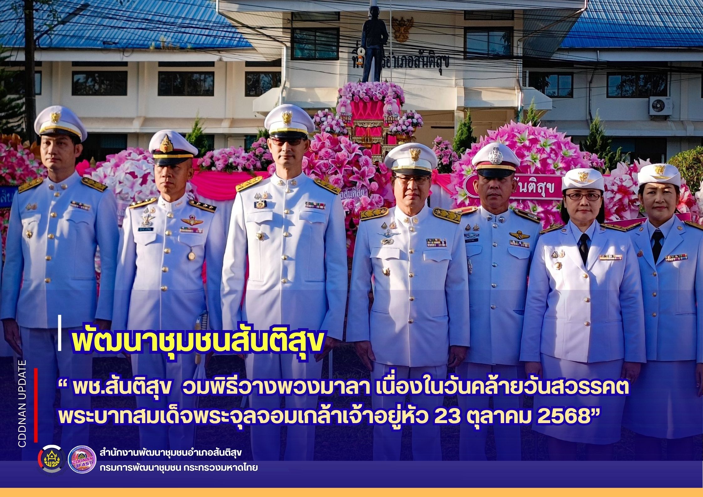  🌿 " พช.สันติสุข ร่วมพิธีวางพวงมาลา เนื่องในวันคล้ายวันสวรรคตพระบาทสมเด็จพระจุลจอมเกล้าเจ้าอยู่หัว 23 ตุลาคม 2568"🌿