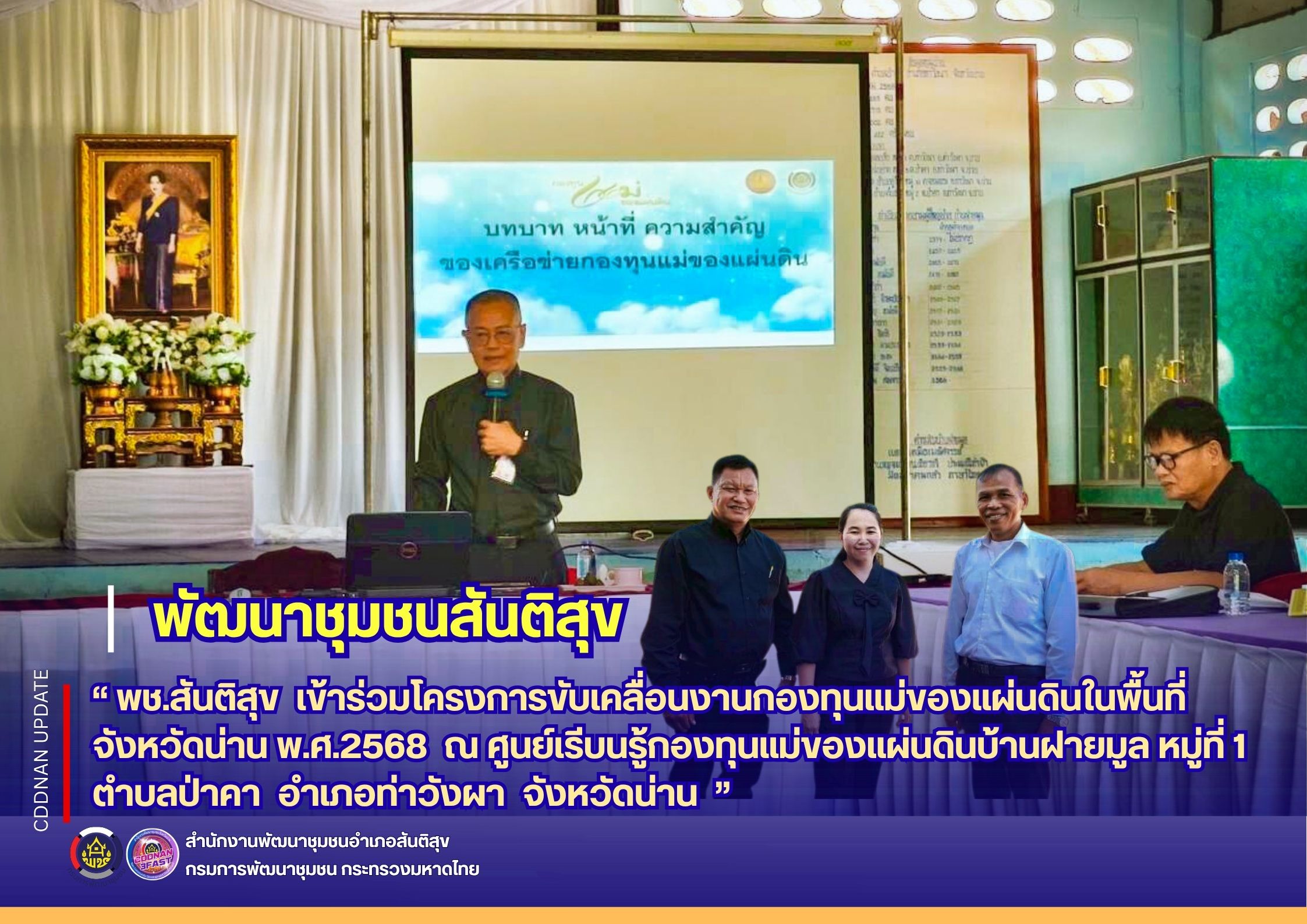  🌿 " พช.สันติสุข เข้าร่วมโครงการขับเคลื่อนงานกองทุนแม่ของแผ่นดินในพื้นที่จังหวัดน่าน พ.ศ.2568"🌿