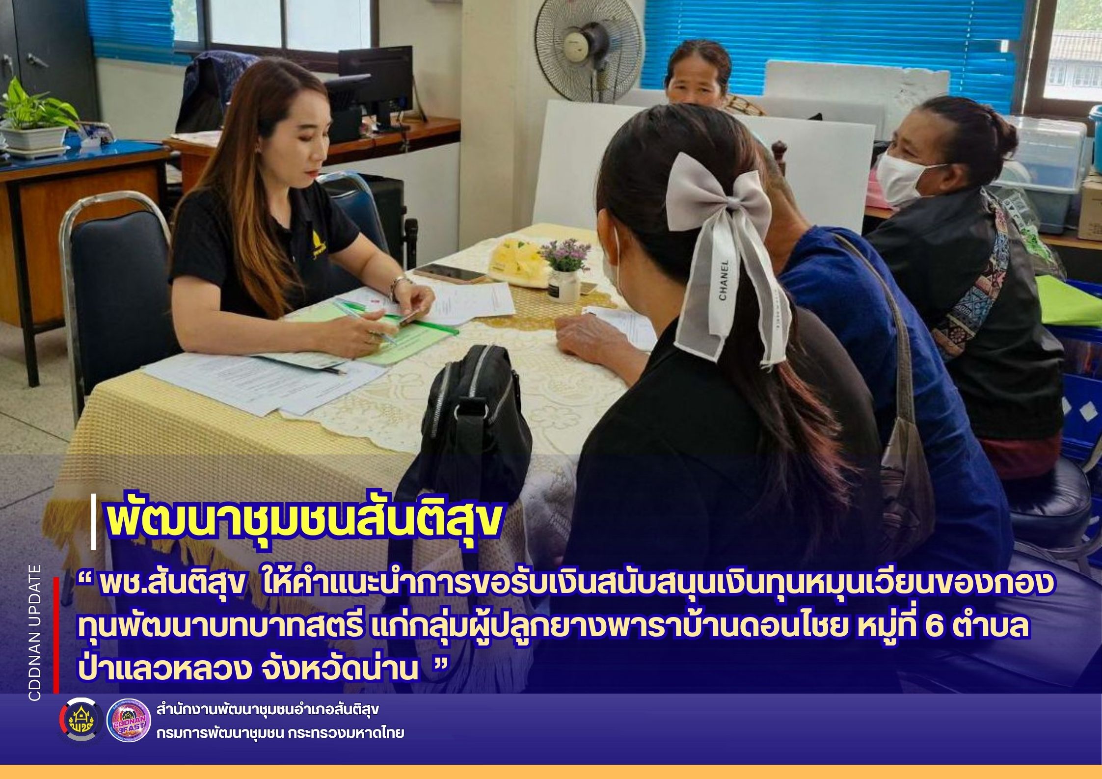 🌿 " พช.สันติสุข ให้คำแนะนำการขอรับเงินสนับสนุนเงินทุนหมุนเวียนของกองทุนพัฒนาบทบาทสตรี แก่กลุ่มผู้ปลูกยางพาราบ้านดอนไชย หมู่ที่ 6 ตำบลป่าแลวหลวง จังหวัดน่าน "🌿