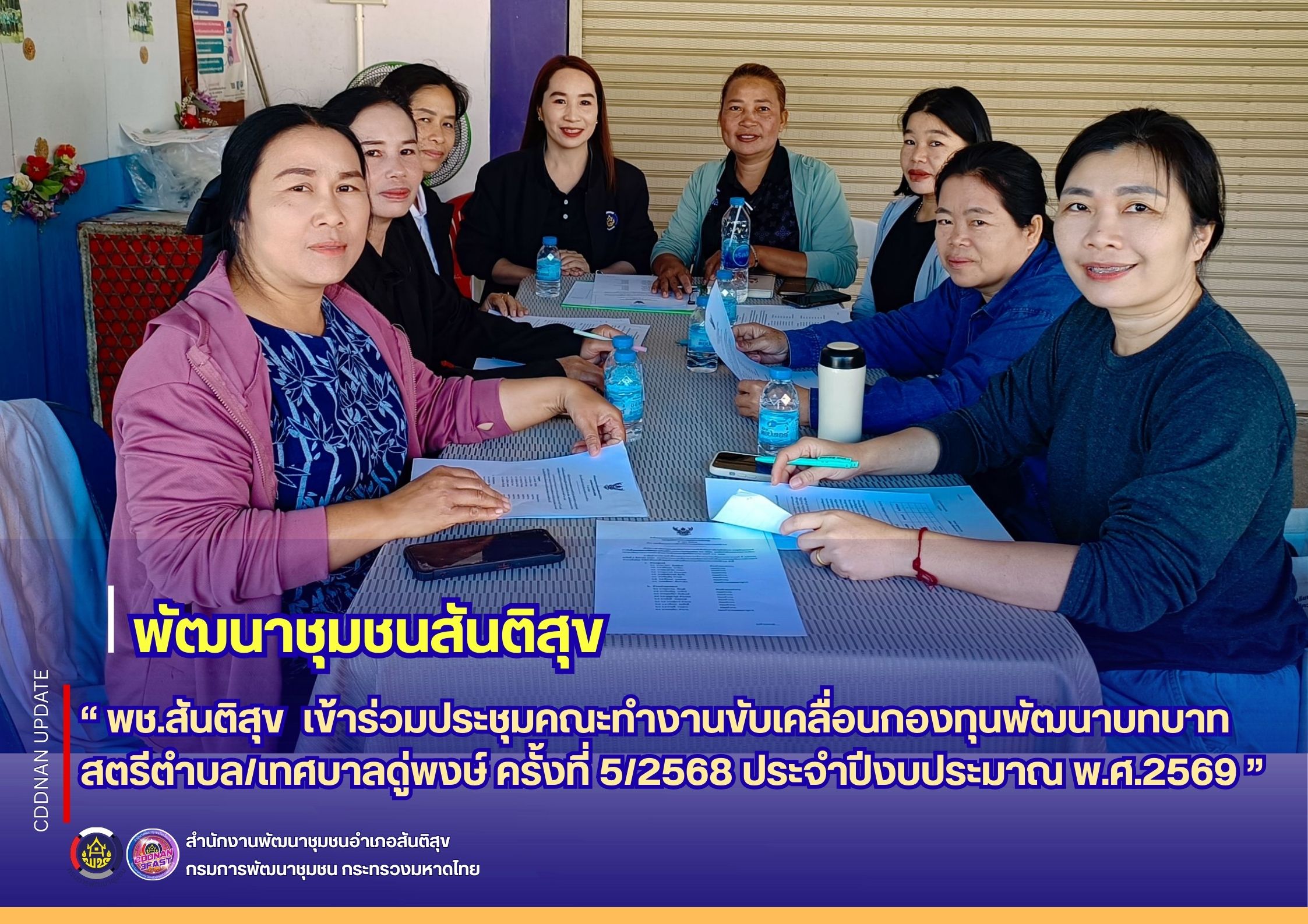 🌿  "พช.สันติสุข เข้าร่วมประชุมคณะทำงานขับเคลื่อนกองทุนพัฒนาบทบาทสตรีตำบล/เทศบาลดู่พงษ์ ครั้งที่ 5/2568 ประจำปีงบประมาณ พ.ศ.2569"🌿