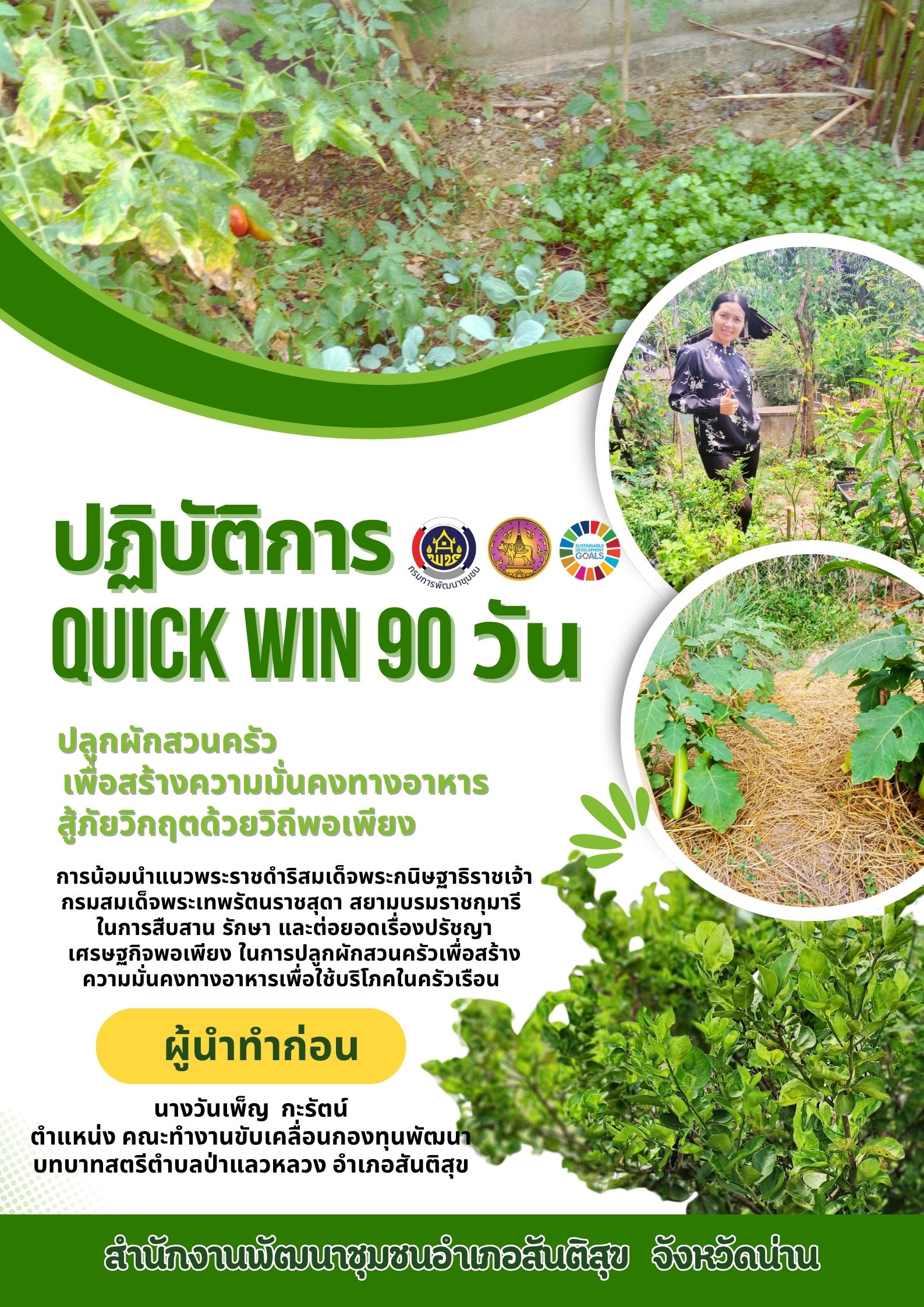 🌿  "พช.สันติสุข ขับเคลื่อน “Quick Win 90 วัน” ปลูกผักสวนครัว สร้างความมั่นคงทางอาหาร ด้วยวิถีพอเพียง" ครัวเรือนทำตาม 🌿    