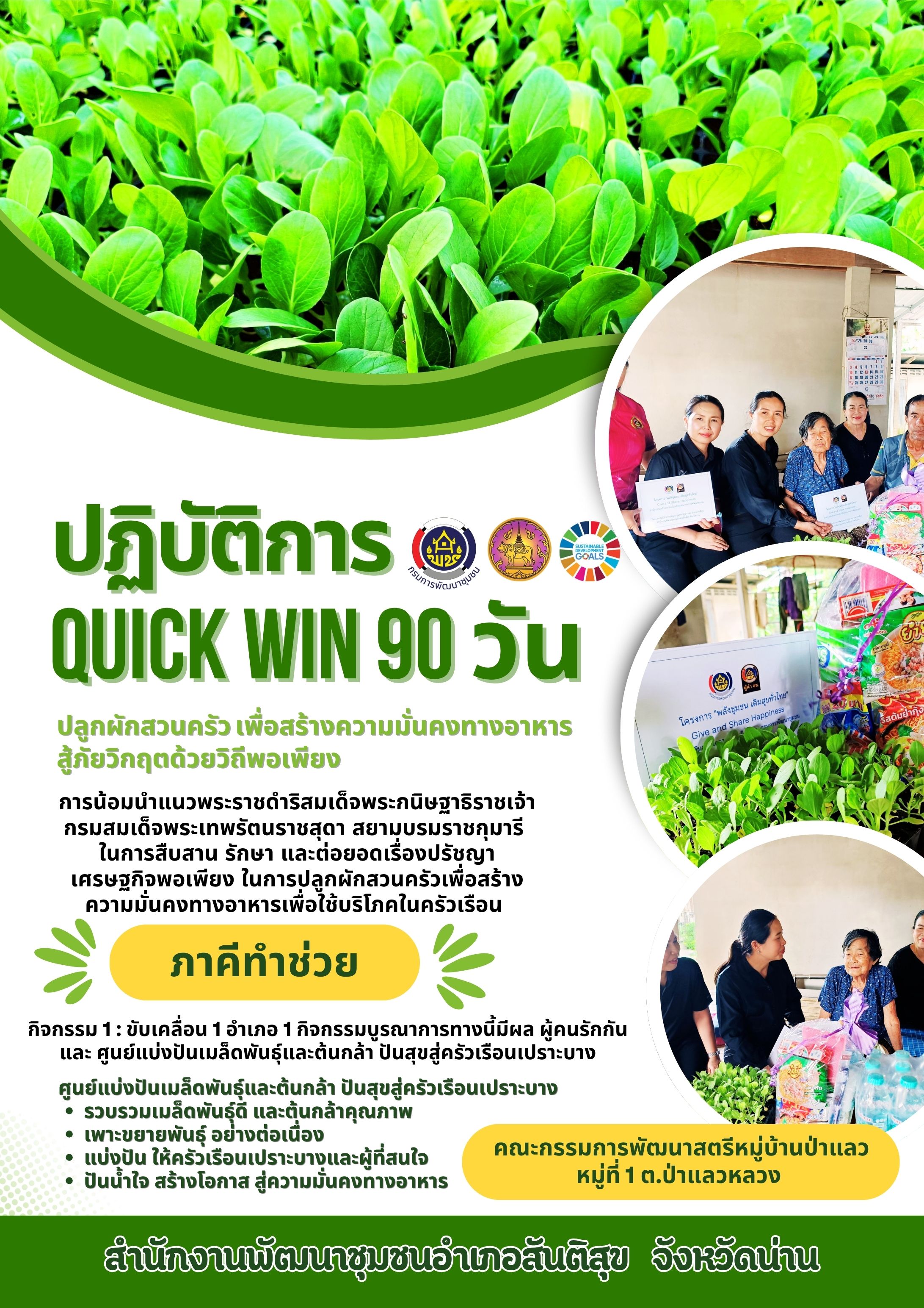 🌿  "พช.สันติสุข ขับเคลื่อน 1 อำเภอ 1 กิจกรรมบูรณาการทางนี้มีผล ผู้คนรักกัน และ ศูนย์แบ่งปันเมล็ดพันธุ์และต้นกล้า ปันสุขสู่ครัวเรือนเปราะบาง "ภาคีทำช่วย"🌿
