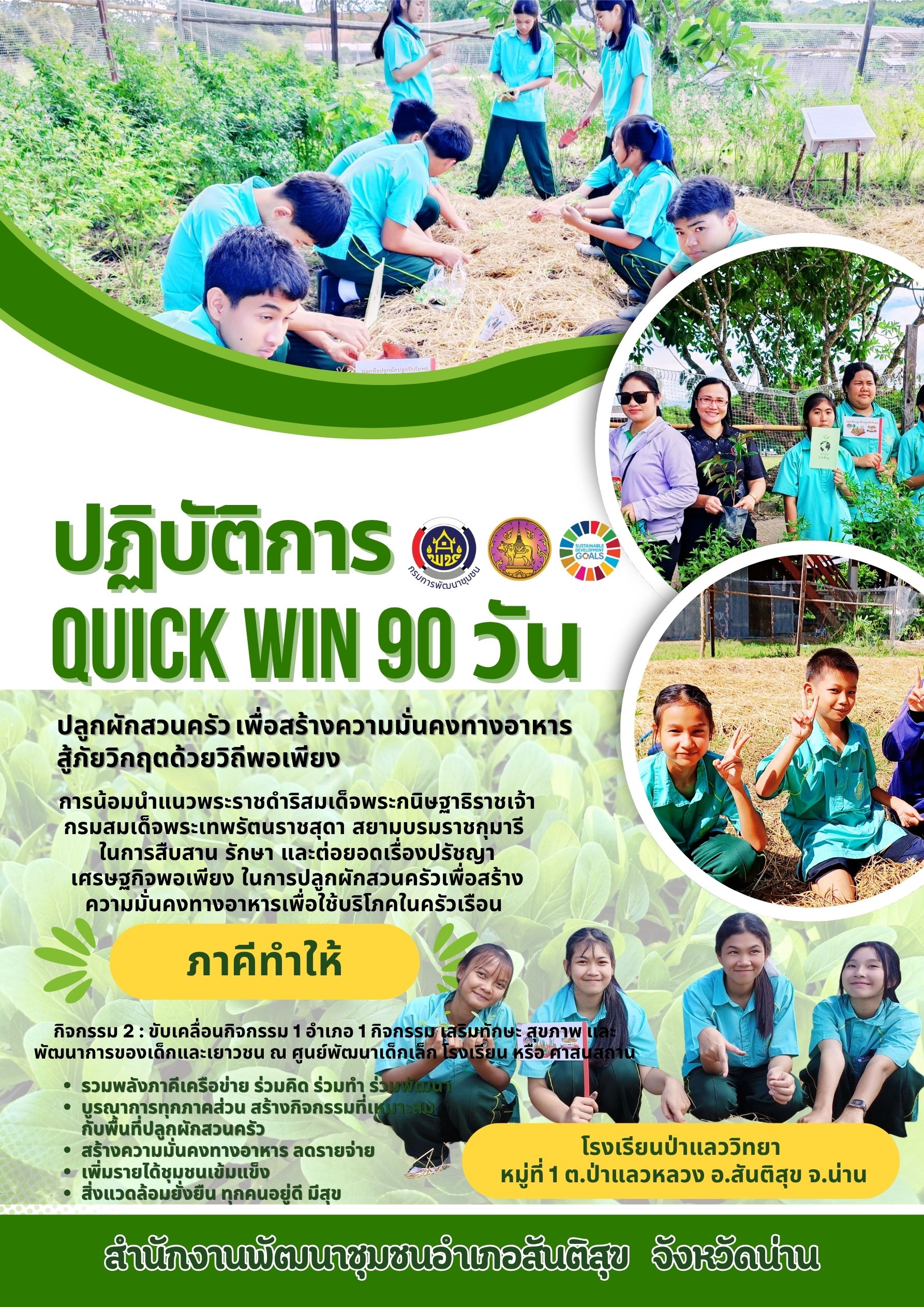 🌿  "พช.สันติสุข ขับเคลื่อน 1 อำเภอ 1 กิจกรรมเสริมสร้างทักษะ สุขภาพ พัฒนาการของเด็กและเยาวชน  "ภาคีทำให้"🌿