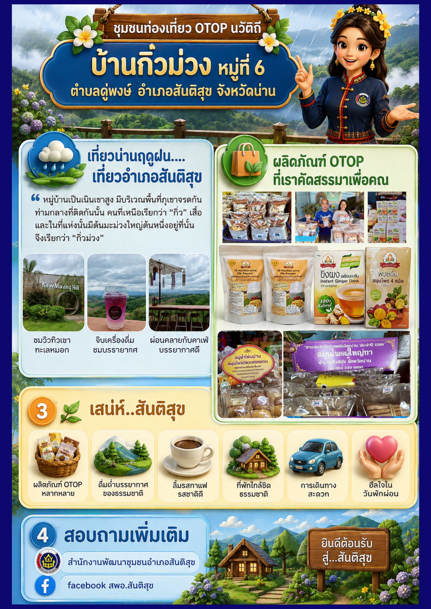 " พช.สันติสุข ประชาสัมพันธ์เชิญชวนท่องเที่ยว ชุมชนท่องเที่ยว OTOP นวัตวิถี บ้านกิ่วม่วง หมู่ที่ 6 ตำบลดู่พงษ์ อำเภอสันติสุข จังหวัดน่าน"🌿