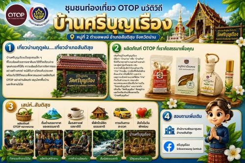 "พช.สันติสุข ขอเชิญชวน“ชุมชนท่องเที่ยว OTOP นวัตวิถี” บ้านศรีบุญเรือง หมู่ที่ 2 ตำบลพงษ์ อำเภอสันติสุข จังหวัดน่าน"